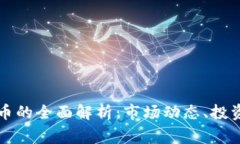 虚拟货币与山寨币的全面解析：市场动态、投资