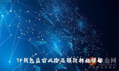 TP钱包盗窃风险及预防措施详解