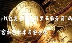 在这里，我将为您提供一个关于“t p钱包是否使