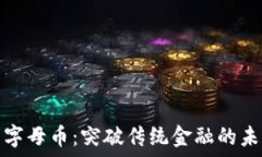   虚拟币字母币：突破传统金融的未来之路