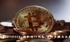 如何将USDT从OKEx提取到TP钱包：详细步骤与注意事