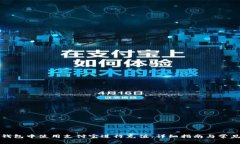 如何在TP钱包中使用支付宝进行充值：详细指南与