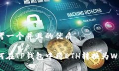 思考一个并且的优质如何在TP钱包中将ETH转换为