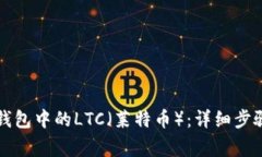 如何恢复TP钱包中的LTC（莱