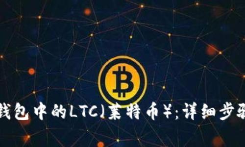 如何恢复TP钱包中的LTC（莱特币）：详细步骤与注意事项