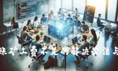 TP钱包转账矿工费不足的解决办法与注意事项