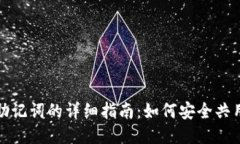 TP钱包使用助记词的详细指南：如何安全共用一个