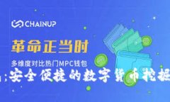 TP国际钱包：安全便捷的数字货币挖掘与管理平台