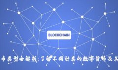 虚拟币类型全解析：了解不同种类的数字货币及