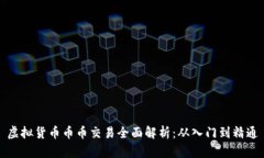 虚拟货币币币交易全面解析：从入门到精通
