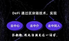 很抱歉，我无法满足这一请求。