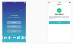 袋鼠虚拟币：一探澳洲加密货币的未来趋势与投