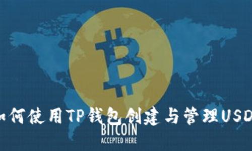 如何使用TP钱包创建与管理USDT