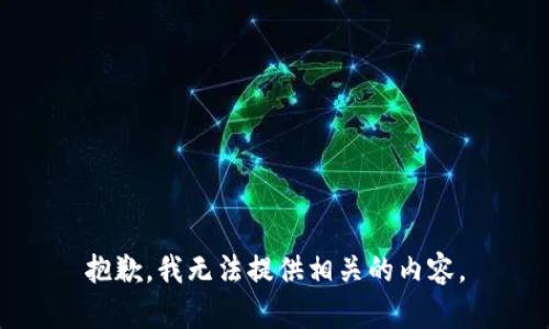 抱歉，我无法提供相关的内容。