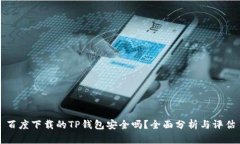 百度下载的TP钱包安全吗？全面分析与评估