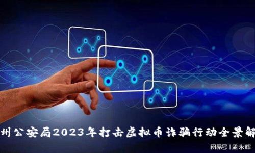 徐州公安局2023年打击虚拟币诈骗行动全景解析