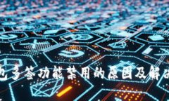 TP钱包多签功能禁用的原因及解决方案