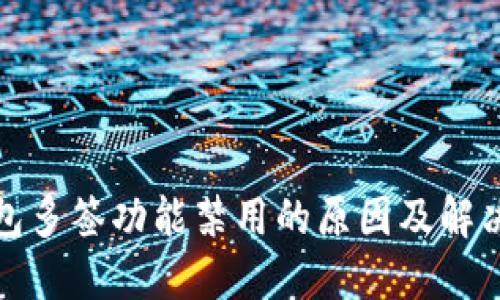 TP钱包多签功能禁用的原因及解决方案
