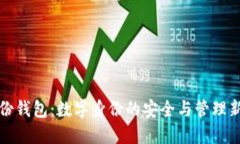 TP身份钱包：数字身份的安全与管理新方式