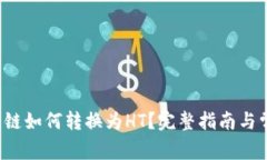  TP钱包货币链如何转换为HT？完整指南与常见问题