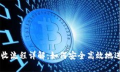 虚拟币发送与接收流程详解：如何安全高效地进