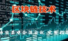 如何在虚拟币交易中合法交税：完整指南与应对