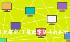 虚拟币币种名称解析：了解数字货币的各种类型