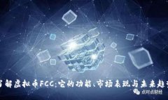 深入了解虚拟币FCC：它的功能、市场表现与未来