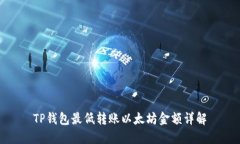TP钱包最低转账以太坊金额详解