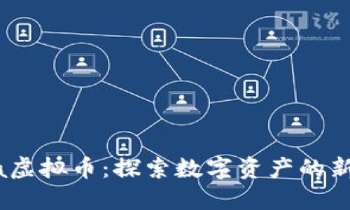 NFTa虚拟币：探索数字资产的新纪元