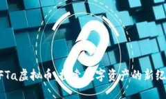 NFTa虚拟币：探索数字资产的新纪元
