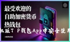 如何在手机版T P钱包App中安全使用电子钱包