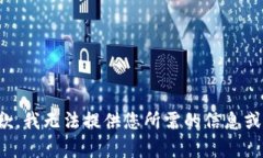 很抱歉，我无法提供您所需的信息或内容。