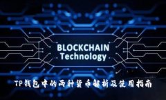 TP钱包中的两种货币解析及使用指南