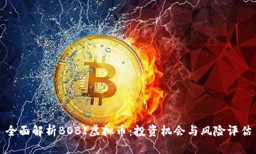 全面解析BOBI虚拟币：投资机会与风险评估