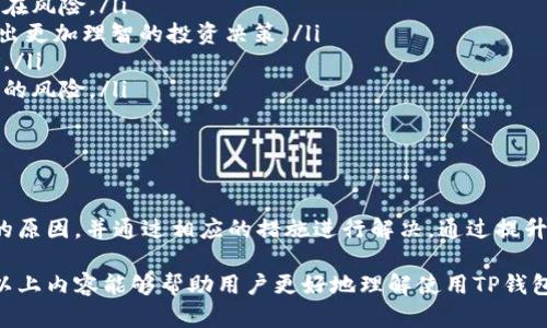 在接下来的内容中，我将帮助你更深入地了解“TP钱包买不了”的相关问题，并提供详细的解决方案与指导。

  如何解决TP钱包无法购买问题的终极指南 / 
 guanjianci TP钱包, 购买问题, 数字货币, 钱包使用 /guanjianci 

引言
TP钱包作为一个受欢迎的数字货币钱包，因其安全性和便捷性，受到广大用户的喜爱。然而，一些用户在尝试使用TP钱包进行交易或购买数字资产时，可能会遇到无法完成交易的问题。本文将深入分析TP钱包无法购买的常见原因，并为用户提供解决方案，以确保顺利开展数字货币交易。

TP钱包的基本功能
TP钱包是一款支持多种区块链资产的数字钱包，它提供资产管理、交易、交易对、资讯查询等功能，用户能够轻松地管理自己的数字资产，并进行交易活动。同时，TP钱包与多个交易平台对接，可以实现快速的购买和转换。

常见问题1：为什么我在TP钱包中无法购买数字货币？
在使用TP钱包进行购买时，有时会遇到无法完成交易的情况，这种问题可能由以下几个原因引起：
ol
    listrong网络连接问题：/strong数字货币交易需要稳定的互联网连接，如果你的网络不稳定，可能会导致交易无法完成。/li
    listrong账户余额不足：/strong在TP钱包进行购买时，确保你的账户中有足够的余额。如果余额不足，将无法成功购买任何数字货币。/li
    listrong交易所维护或问题：/strong有时候交易所会进行维护，导致用户无法进行购买交易。在这种情况下，用户需要耐心等待，稍后再试。/li
    listrong安全验证失败：/strongTP钱包在进行敏感操作时，通常会要求进行安全验证。如果验证失败，则会导致交易无法完成。/li
/ol
解决方案包括检查网络连接、确认账户余额、查看交易所的维护公告和确保成功通过安全验证。

常见问题2：如何检查我的TP钱包是否正常运行？
为了确保TP钱包正常运行，可以通过以下几个步骤进行检查：
ol
    listrong更新钱包版本：/strong首先，检查是否在使用最新版本的TP钱包，某些功能可能在旧版本中无法正常工作。通过应用商店下载最新版本并更新。/li
    listrong重新启动应用：/strong尝试关闭TP钱包的应用程序并重新启动。有时应用程序的缓存问题会影响其正常运行。/li
    listrong检查安全设置：/strong确保钱包中的安全设置未过于严格。有时安全设置可能会导致交易失败。/li
    listrong查看官方公告：/strong访问TP钱包的官方网站或社交媒体页面，查看是否有关于系统维护或故障的公告。/li
/ol
通过这些检测步骤，用户可以确保TP钱包处于正常状态，从而避免在购买时遇到问题。

常见问题3：如何设置TP钱包的安全性以避免交易失败？
TP钱包的安全性设置十分重要，它不仅可以保护用户的数字资产，还能够确保交易的顺利进行。以下是一些安全设置的建议：
ol
    listrong设置强密码：/strong确保为TP钱包设置一个强密码，包含大小写字母、数字和特殊字符，以增加账户的安全性。/li
    listrong启用双重认证：/strongTP钱包通常提供双重认证功能，用户可以启用此功能，提高账户安全性。每次登录或进行敏感操作时，都需要通过短信或邮件进行确认。/li
    listrong定期改变密码：/strong为了进一步提高安全性，建议用户定期更改TP钱包的密码，防止被破解。/li
    listrong注意钓鱼网站：/strong确保只在TP钱包的官方网站或官方应用商店下载应用，避免安装来自不明来源的应用程序，减少被钓鱼的风险。/li
/ol
强大的安全设置能够减少用户在进行交易时遇到的问题，同时保护用户的资金安全。

常见问题4：TP钱包与交易所的连接问题如何解决？
TP钱包需要与各大交易所的API连接，以进行购买和交易。如果出现连接问题，用户可以采取以下措施：
ol
    listrong检查API设置：/strong在TP钱包中，用户可以查看与交易所的API设置，确保设置正确。如果不正确，用户可以重新配置。/li
    listrong使用VPN：/strong有些地区可能会限制对某些交易所的访问。使用VPN可以帮助用户绕过这些限制，确保连接正常。/li
    listrong尝试其他网络：/strong如果问题仍然存在，尝试切换到不同的网络，看是否能解决连接问题。/li
    listrong联系客服：/strong如果以上措施无法解决问题，建议联系TP钱包的客服团队进行寻求帮助。/li
/ol
通过这些步骤，用户可以有效地解决TP钱包与交易所之间的连接问题，顺利完成购买。

常见问题5：如何选择适合的数字货币进行购买？
选择适合的数字货币进行购买是投资成功的重要一环。以下是一些选择数字货币时的建议：
ol
    listrong了解市场动态：/strong投资者需关注数字货币市场的动态，了解哪些币种近期表现良好，哪些币种存在潜在风险。/li
    listrong研究项目背景：/strong在购买任何数字货币之前，深入研究该项目的背景、团队、技术以及目标，有助于做出更加理智的投资决策。/li
    listrong分散投资风险：/strong建议用户不要将所有资金集中投入一个币种，而是分散投资多个项目，以降低风险。/li
    listrong考虑流动性：/strong投资者在选择数字货币时，应考虑其流动性，流动性差的币种在出售时可能面临更高的风险。/li
/ol
冷静分析和合理选择的投资策略可以让投资者更好地管理风险，获得更大的收益。

总结
TP钱包在数字资产管理中扮演着重要角色，但在购买数字货币的过程中，可能面临各种障碍。用户应了解导致无法购买的原因，并通过相应的措施进行解决。通过提升安全设置、检查账户状态和选择合适的货币，用户能够更加顺利地实现自己的数字资产交易愿望。

无论是在使用TP钱包的过程中遇到的问题，还是对于数字货币的选择，理性的思考和分析始终是成功投资的关键。希望以上内容能够帮助用户更好地理解使用TP钱包的技巧，并顺利进行数字货币购买。