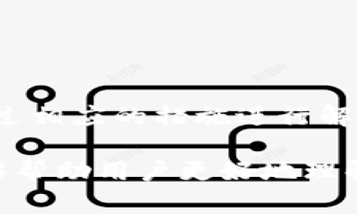 在接下来的内容中，我将帮助你更深入地了解“TP钱包买不了”的相关问题，并提供详细的解决方案与指导。

  如何解决TP钱包无法购买问题的终极指南 / 
 guanjianci TP钱包, 购买问题, 数字货币, 钱包使用 /guanjianci 

引言
TP钱包作为一个受欢迎的数字货币钱包，因其安全性和便捷性，受到广大用户的喜爱。然而，一些用户在尝试使用TP钱包进行交易或购买数字资产时，可能会遇到无法完成交易的问题。本文将深入分析TP钱包无法购买的常见原因，并为用户提供解决方案，以确保顺利开展数字货币交易。

TP钱包的基本功能
TP钱包是一款支持多种区块链资产的数字钱包，它提供资产管理、交易、交易对、资讯查询等功能，用户能够轻松地管理自己的数字资产，并进行交易活动。同时，TP钱包与多个交易平台对接，可以实现快速的购买和转换。

常见问题1：为什么我在TP钱包中无法购买数字货币？
在使用TP钱包进行购买时，有时会遇到无法完成交易的情况，这种问题可能由以下几个原因引起：
ol
    listrong网络连接问题：/strong数字货币交易需要稳定的互联网连接，如果你的网络不稳定，可能会导致交易无法完成。/li
    listrong账户余额不足：/strong在TP钱包进行购买时，确保你的账户中有足够的余额。如果余额不足，将无法成功购买任何数字货币。/li
    listrong交易所维护或问题：/strong有时候交易所会进行维护，导致用户无法进行购买交易。在这种情况下，用户需要耐心等待，稍后再试。/li
    listrong安全验证失败：/strongTP钱包在进行敏感操作时，通常会要求进行安全验证。如果验证失败，则会导致交易无法完成。/li
/ol
解决方案包括检查网络连接、确认账户余额、查看交易所的维护公告和确保成功通过安全验证。

常见问题2：如何检查我的TP钱包是否正常运行？
为了确保TP钱包正常运行，可以通过以下几个步骤进行检查：
ol
    listrong更新钱包版本：/strong首先，检查是否在使用最新版本的TP钱包，某些功能可能在旧版本中无法正常工作。通过应用商店下载最新版本并更新。/li
    listrong重新启动应用：/strong尝试关闭TP钱包的应用程序并重新启动。有时应用程序的缓存问题会影响其正常运行。/li
    listrong检查安全设置：/strong确保钱包中的安全设置未过于严格。有时安全设置可能会导致交易失败。/li
    listrong查看官方公告：/strong访问TP钱包的官方网站或社交媒体页面，查看是否有关于系统维护或故障的公告。/li
/ol
通过这些检测步骤，用户可以确保TP钱包处于正常状态，从而避免在购买时遇到问题。

常见问题3：如何设置TP钱包的安全性以避免交易失败？
TP钱包的安全性设置十分重要，它不仅可以保护用户的数字资产，还能够确保交易的顺利进行。以下是一些安全设置的建议：
ol
    listrong设置强密码：/strong确保为TP钱包设置一个强密码，包含大小写字母、数字和特殊字符，以增加账户的安全性。/li
    listrong启用双重认证：/strongTP钱包通常提供双重认证功能，用户可以启用此功能，提高账户安全性。每次登录或进行敏感操作时，都需要通过短信或邮件进行确认。/li
    listrong定期改变密码：/strong为了进一步提高安全性，建议用户定期更改TP钱包的密码，防止被破解。/li
    listrong注意钓鱼网站：/strong确保只在TP钱包的官方网站或官方应用商店下载应用，避免安装来自不明来源的应用程序，减少被钓鱼的风险。/li
/ol
强大的安全设置能够减少用户在进行交易时遇到的问题，同时保护用户的资金安全。

常见问题4：TP钱包与交易所的连接问题如何解决？
TP钱包需要与各大交易所的API连接，以进行购买和交易。如果出现连接问题，用户可以采取以下措施：
ol
    listrong检查API设置：/strong在TP钱包中，用户可以查看与交易所的API设置，确保设置正确。如果不正确，用户可以重新配置。/li
    listrong使用VPN：/strong有些地区可能会限制对某些交易所的访问。使用VPN可以帮助用户绕过这些限制，确保连接正常。/li
    listrong尝试其他网络：/strong如果问题仍然存在，尝试切换到不同的网络，看是否能解决连接问题。/li
    listrong联系客服：/strong如果以上措施无法解决问题，建议联系TP钱包的客服团队进行寻求帮助。/li
/ol
通过这些步骤，用户可以有效地解决TP钱包与交易所之间的连接问题，顺利完成购买。

常见问题5：如何选择适合的数字货币进行购买？
选择适合的数字货币进行购买是投资成功的重要一环。以下是一些选择数字货币时的建议：
ol
    listrong了解市场动态：/strong投资者需关注数字货币市场的动态，了解哪些币种近期表现良好，哪些币种存在潜在风险。/li
    listrong研究项目背景：/strong在购买任何数字货币之前，深入研究该项目的背景、团队、技术以及目标，有助于做出更加理智的投资决策。/li
    listrong分散投资风险：/strong建议用户不要将所有资金集中投入一个币种，而是分散投资多个项目，以降低风险。/li
    listrong考虑流动性：/strong投资者在选择数字货币时，应考虑其流动性，流动性差的币种在出售时可能面临更高的风险。/li
/ol
冷静分析和合理选择的投资策略可以让投资者更好地管理风险，获得更大的收益。

总结
TP钱包在数字资产管理中扮演着重要角色，但在购买数字货币的过程中，可能面临各种障碍。用户应了解导致无法购买的原因，并通过相应的措施进行解决。通过提升安全设置、检查账户状态和选择合适的货币，用户能够更加顺利地实现自己的数字资产交易愿望。

无论是在使用TP钱包的过程中遇到的问题，还是对于数字货币的选择，理性的思考和分析始终是成功投资的关键。希望以上内容能够帮助用户更好地理解使用TP钱包的技巧，并顺利进行数字货币购买。