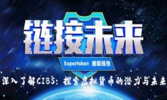深入了解CIBS: 探索虚拟货币的潜力与未来