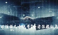 TP钱包可以注册几个账号？全方位揭秘与实用指南