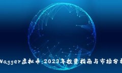 Wagger虚拟币：2023年投资指南与市场分析