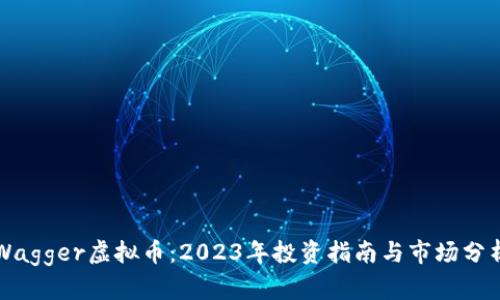 Wagger虚拟币：2023年投资指南与市场分析