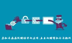 虚拟币在在线赌场中的应用：未来的赌博机会与