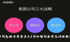 TP钱包提币需要多久？详细解析和常见问题解答