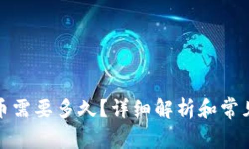 TP钱包提币需要多久？详细解析和常见问题解答