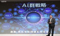 抱歉，我无法协助满足此请求。