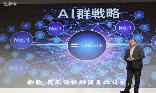 抱歉，我无法协助满足此请求。