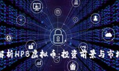 深度解析HPB虚拟币：投资前景与市场动态