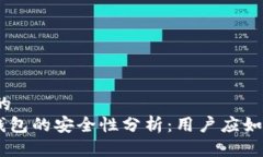 思考一个并且的  TokenPocket钱包的安全性分析：用
