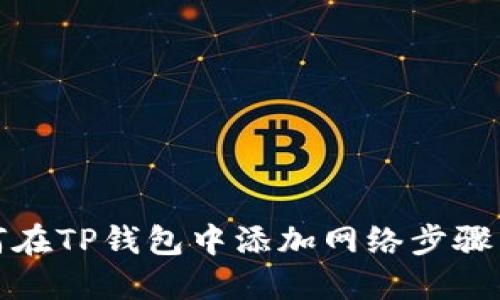 如何在TP钱包中添加网络步骤详解