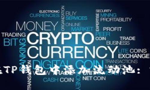 : 如何在TP钱包中添加流动池: 完整指南